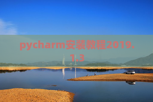 pycharm安装教程2019.1.3