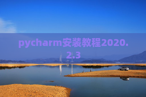 pycharm安装教程2020.2.3