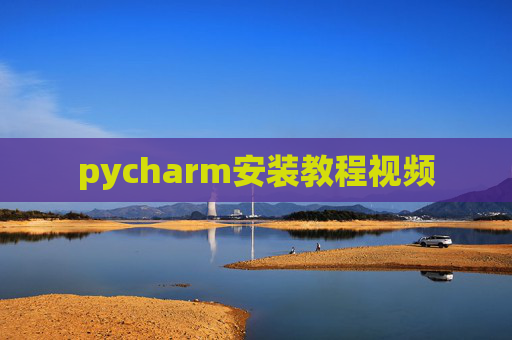 pycharm安装教程视频